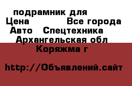 подрамник для ISUZU › Цена ­ 3 500 - Все города Авто » Спецтехника   . Архангельская обл.,Коряжма г.